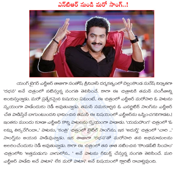 jr ntr,jr ntr sings again,jr ntr again sings song in rabhasa,young tiger ntr songs,jr ntr again sings late ntr song,attamadugu vaagulona song in jr ntr movie,jr ntr rabhasa details,thaman  jr ntr, jr ntr sings again, jr ntr again sings song in rabhasa, young tiger ntr songs, jr ntr again sings late ntr song, attamadugu vaagulona song in jr ntr movie, jr ntr rabhasa details, thaman